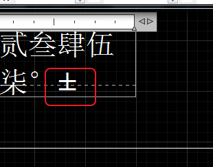 CAD輸入常用特殊符號(hào)，如?、±正負(fù)公差符號(hào)