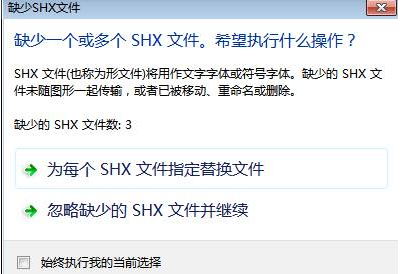 CAD中字體丟失怎么辦？