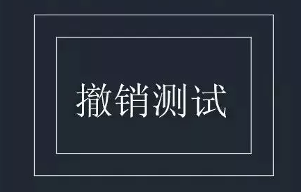 CAD的撤銷操作你都知道嗎？