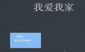 CAD文字如何換成線(xiàn)條？